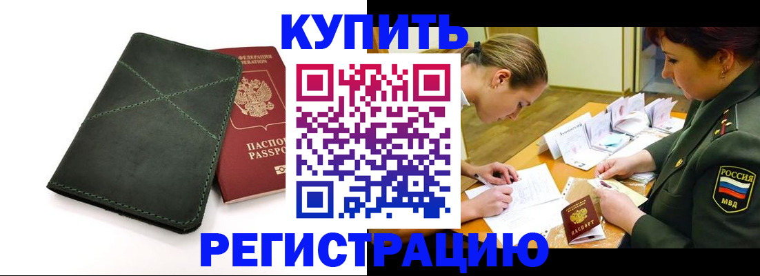 прописка для работы в Шилке